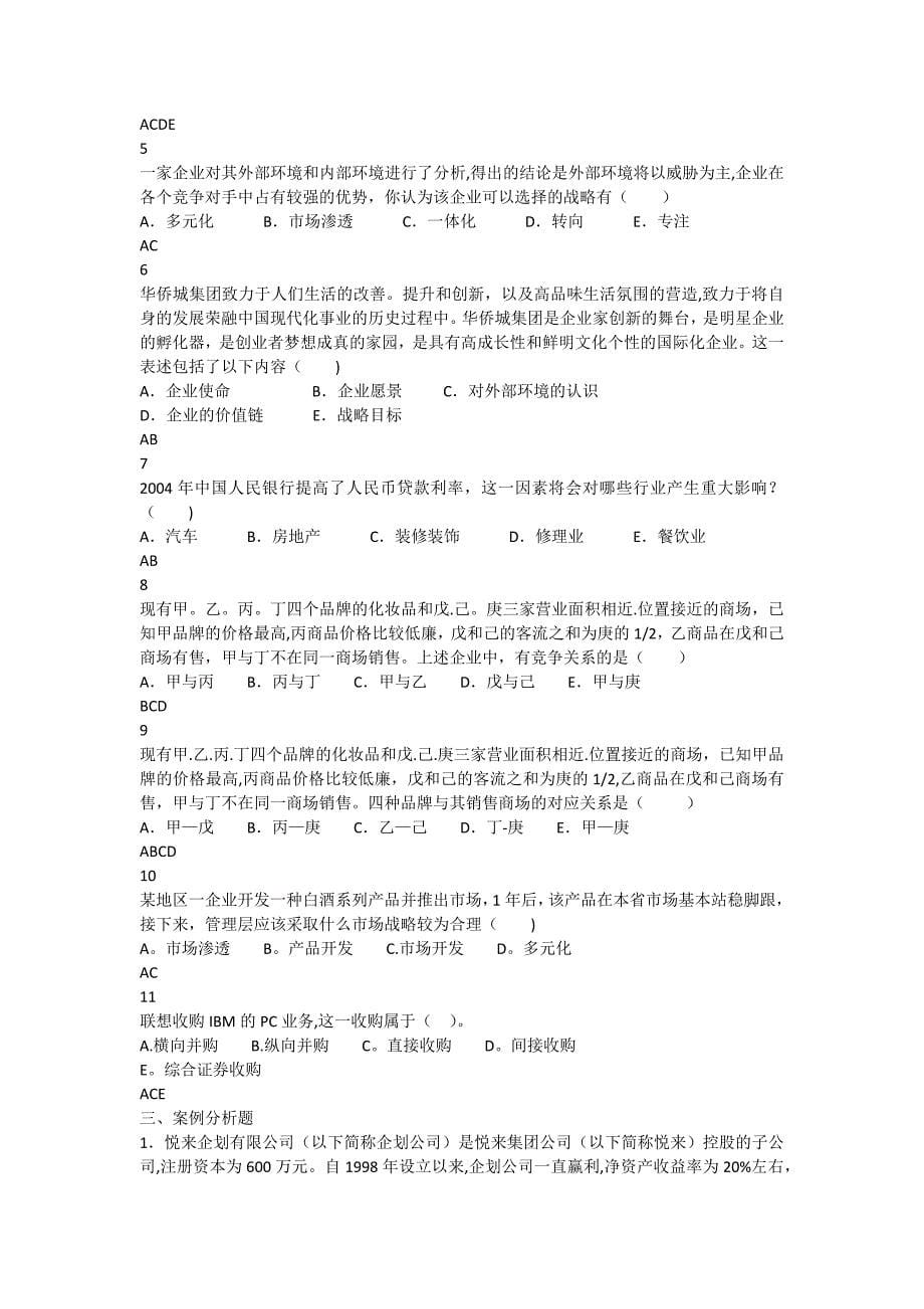 企业战略管理期末考试考核.docx_第5页