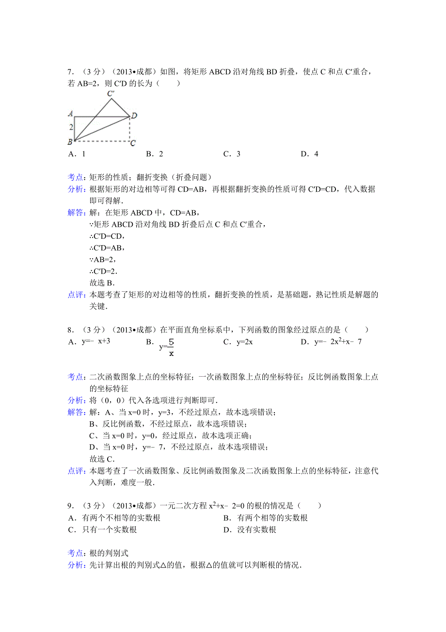 2013年四川省成都市中考数学试卷及答案(Word解析版二).doc_第3页