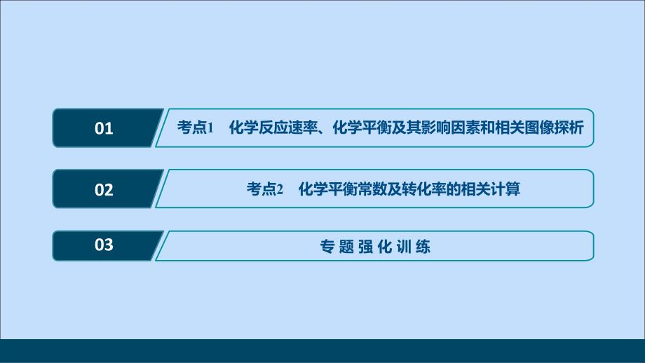 新课标2022高考化学二轮复习第一部分专题突破方略专题十化学反应速率和化学平衡课件_第2页