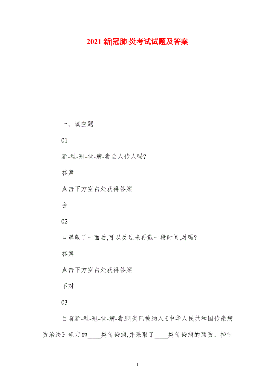 2021新冠肺炎考试试题及答案_第1页