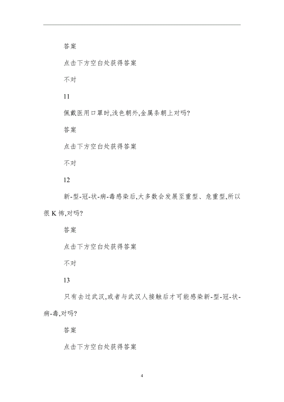 2021新冠肺炎考试试题及答案_第4页