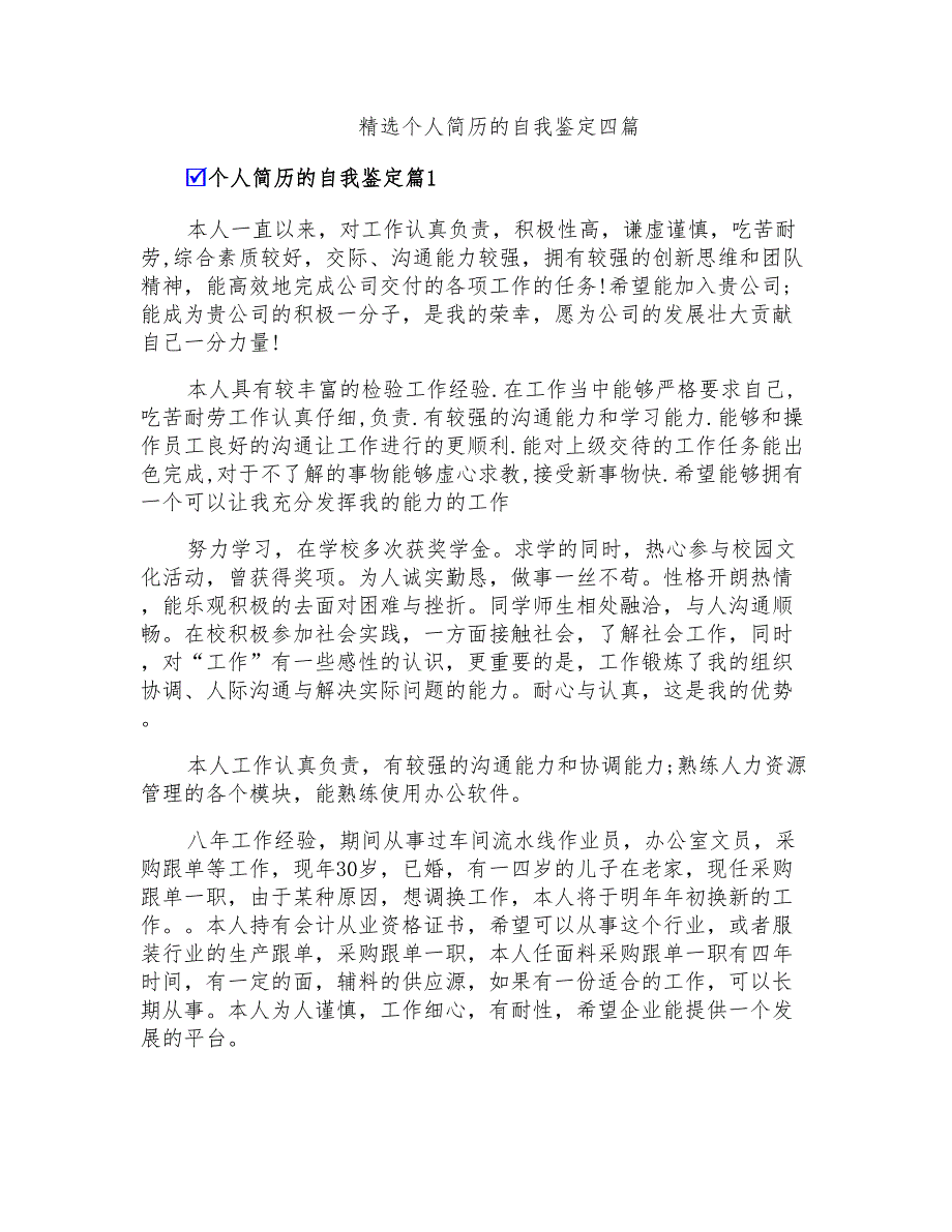 精选个人简历的自我鉴定四篇_第1页