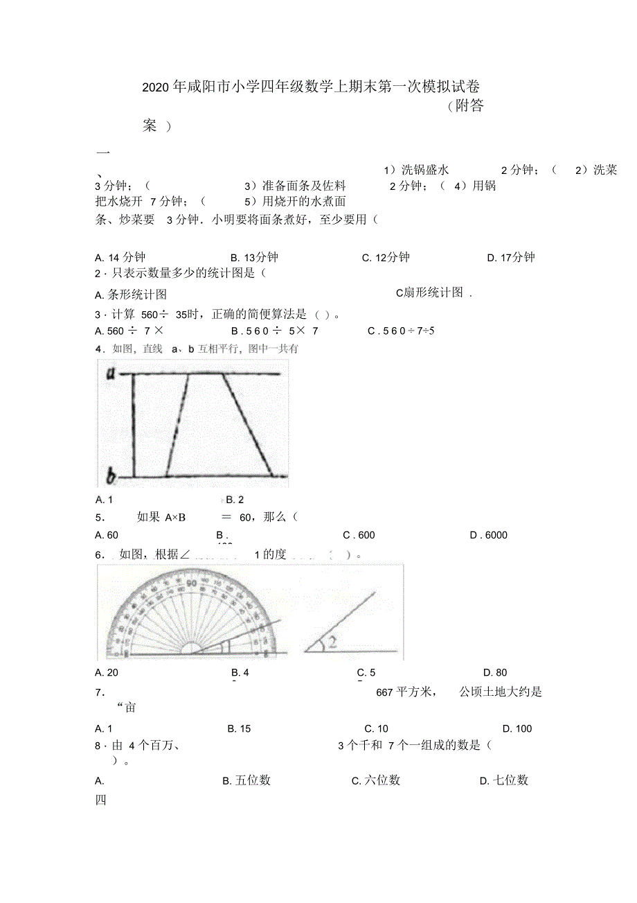 2020年咸阳市小学四年级数学上期末第一次模拟试卷(附答案)_第1页