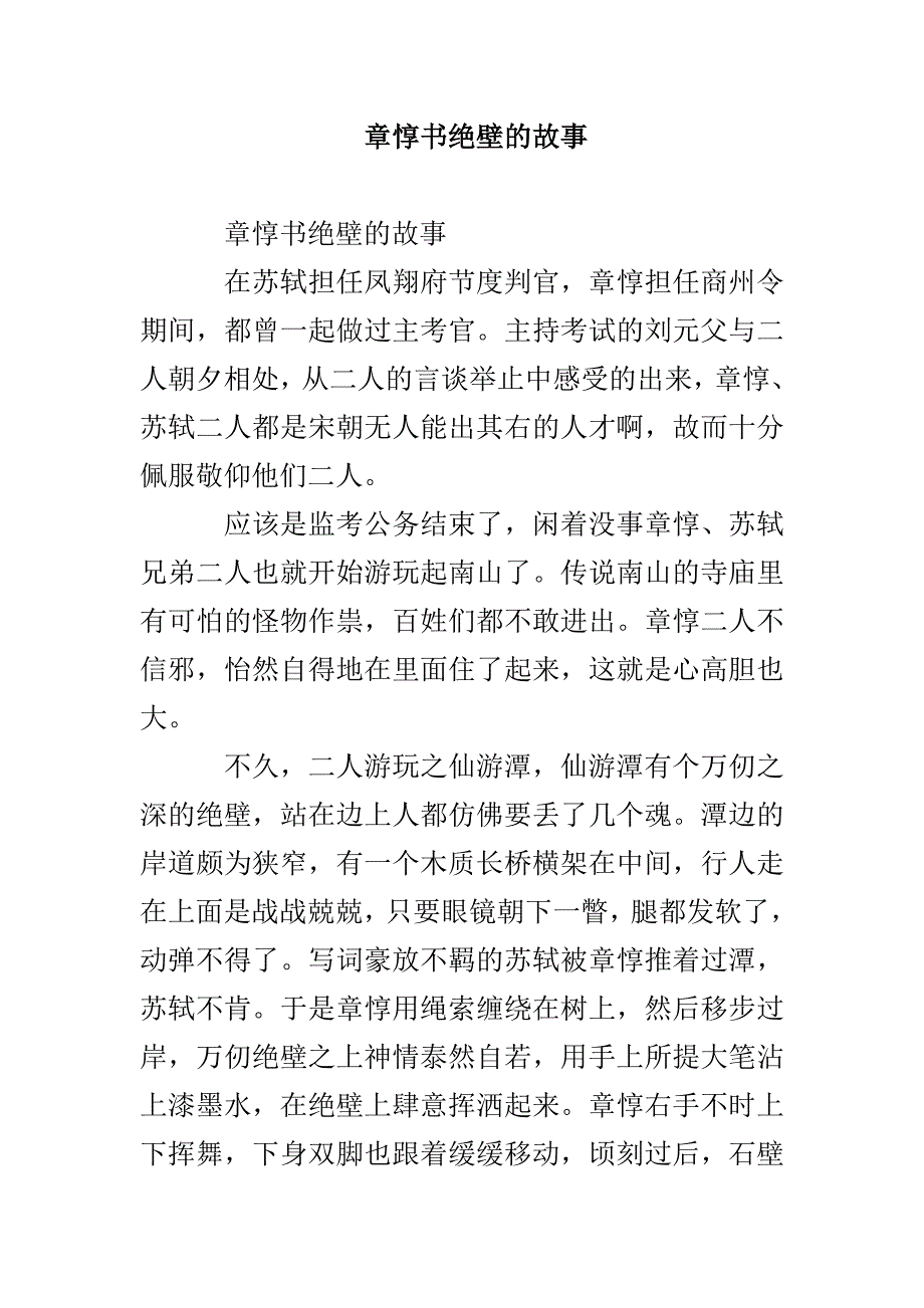 章惇书绝壁的故事_第1页