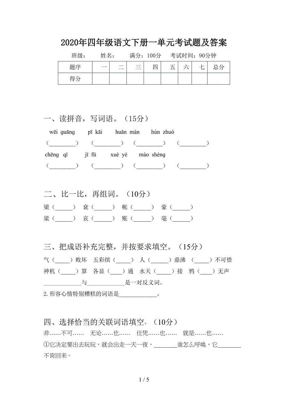 2020年四年级语文下册一单元考试题及答案.doc_第1页