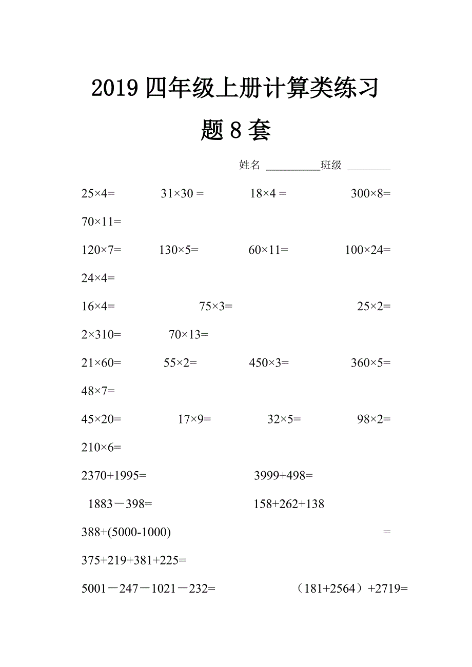 2019四年级上册计算类练习题8套.doc_第1页