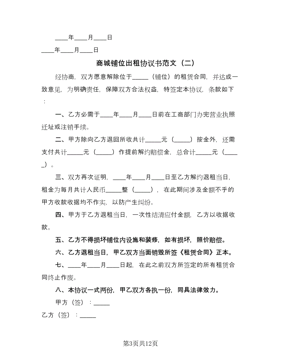 商城铺位出租协议书范文（四篇）.doc_第3页