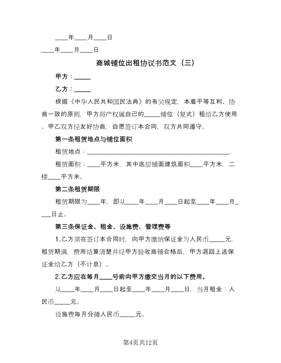 商城铺位出租协议书范文（四篇）.doc_第4页