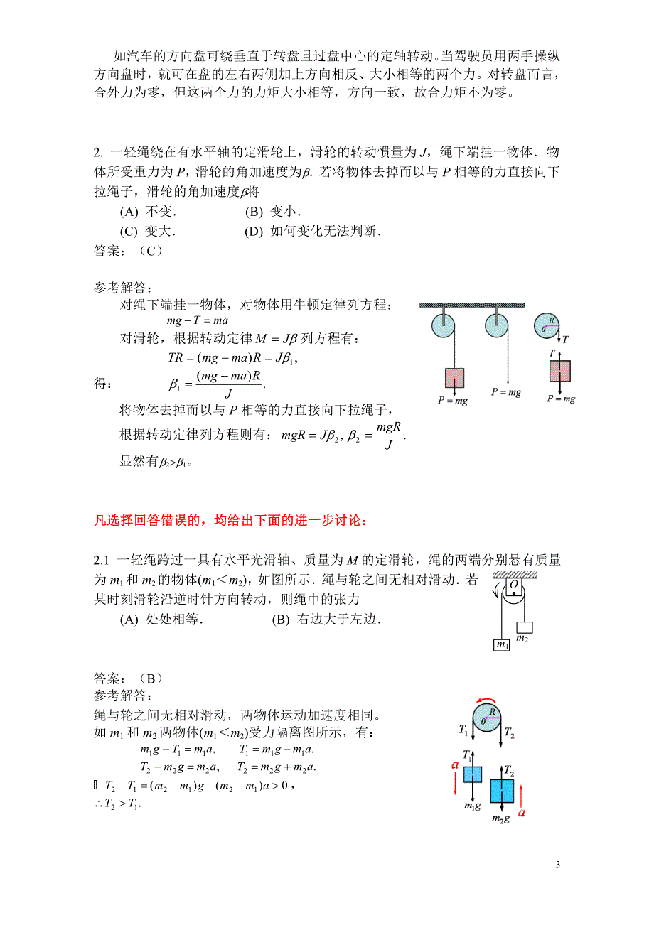 《刚体定轴转动》选择题解答与分析.doc_第3页