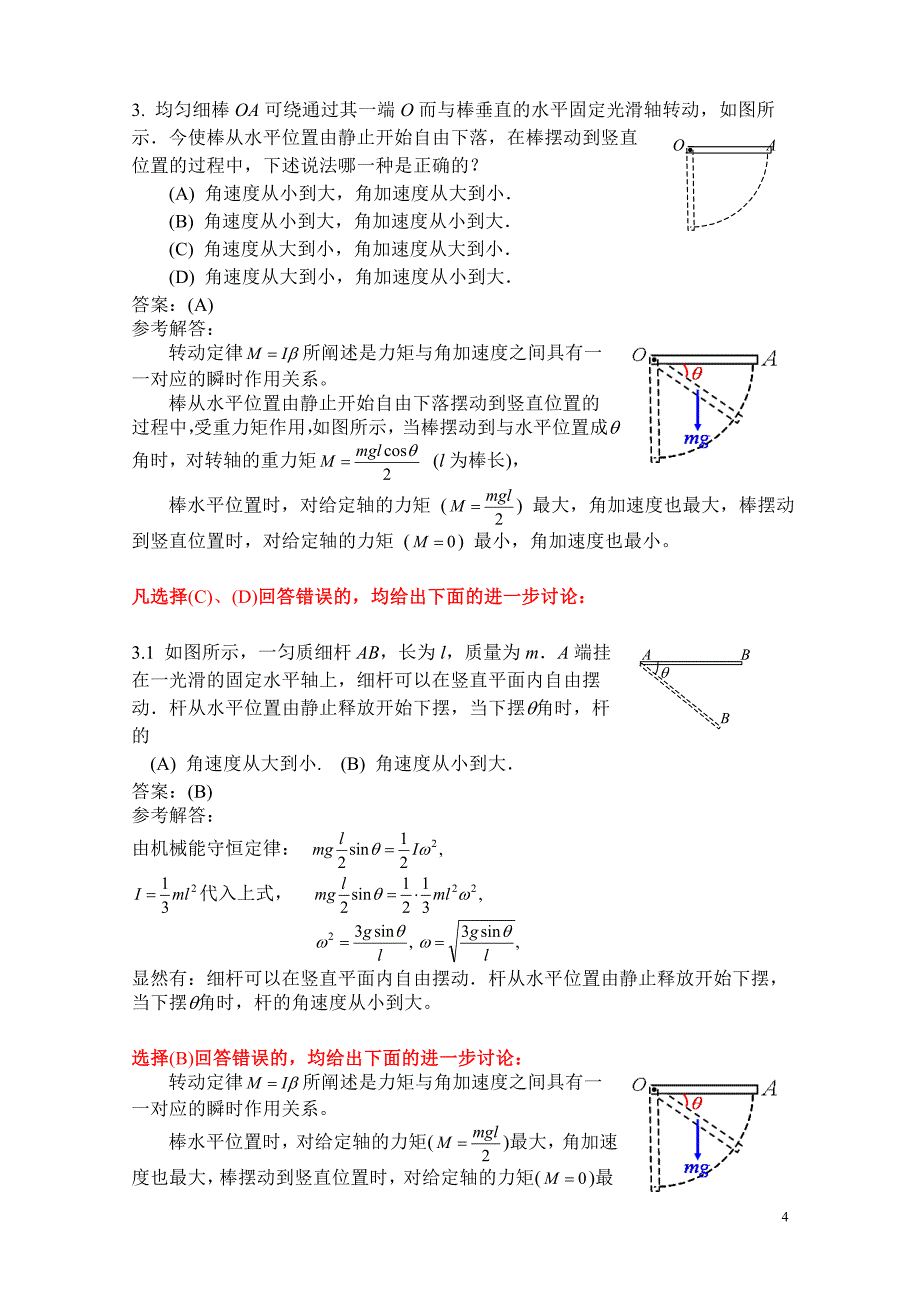 《刚体定轴转动》选择题解答与分析.doc_第4页