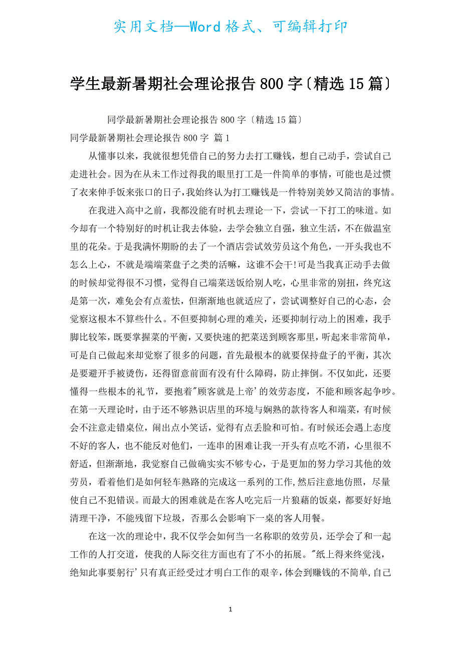 学生新出暑期社会实践报告800字（汇编15篇）.docx_第1页