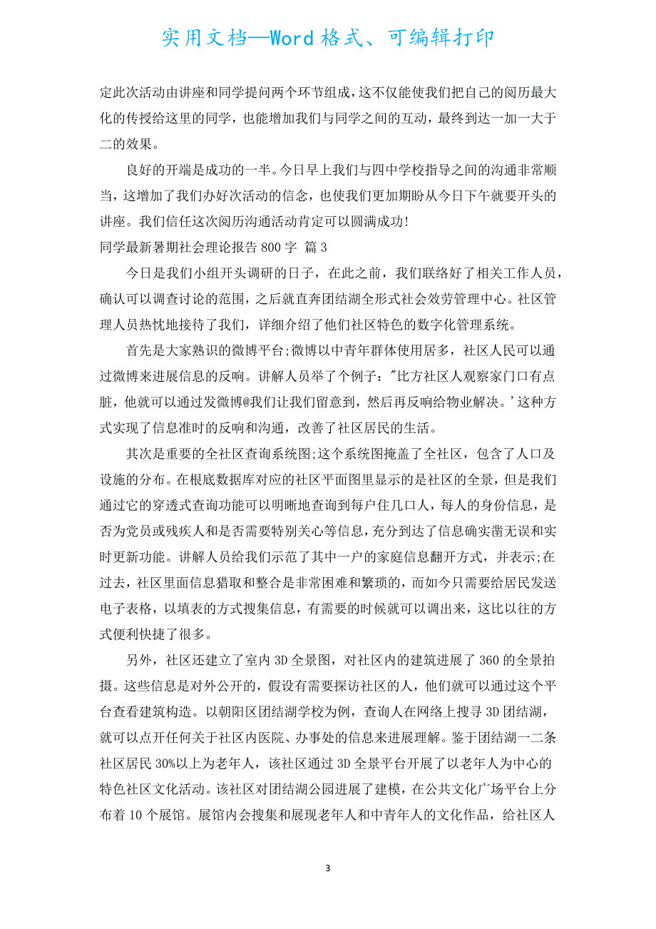 学生新出暑期社会实践报告800字（汇编15篇）.docx_第3页