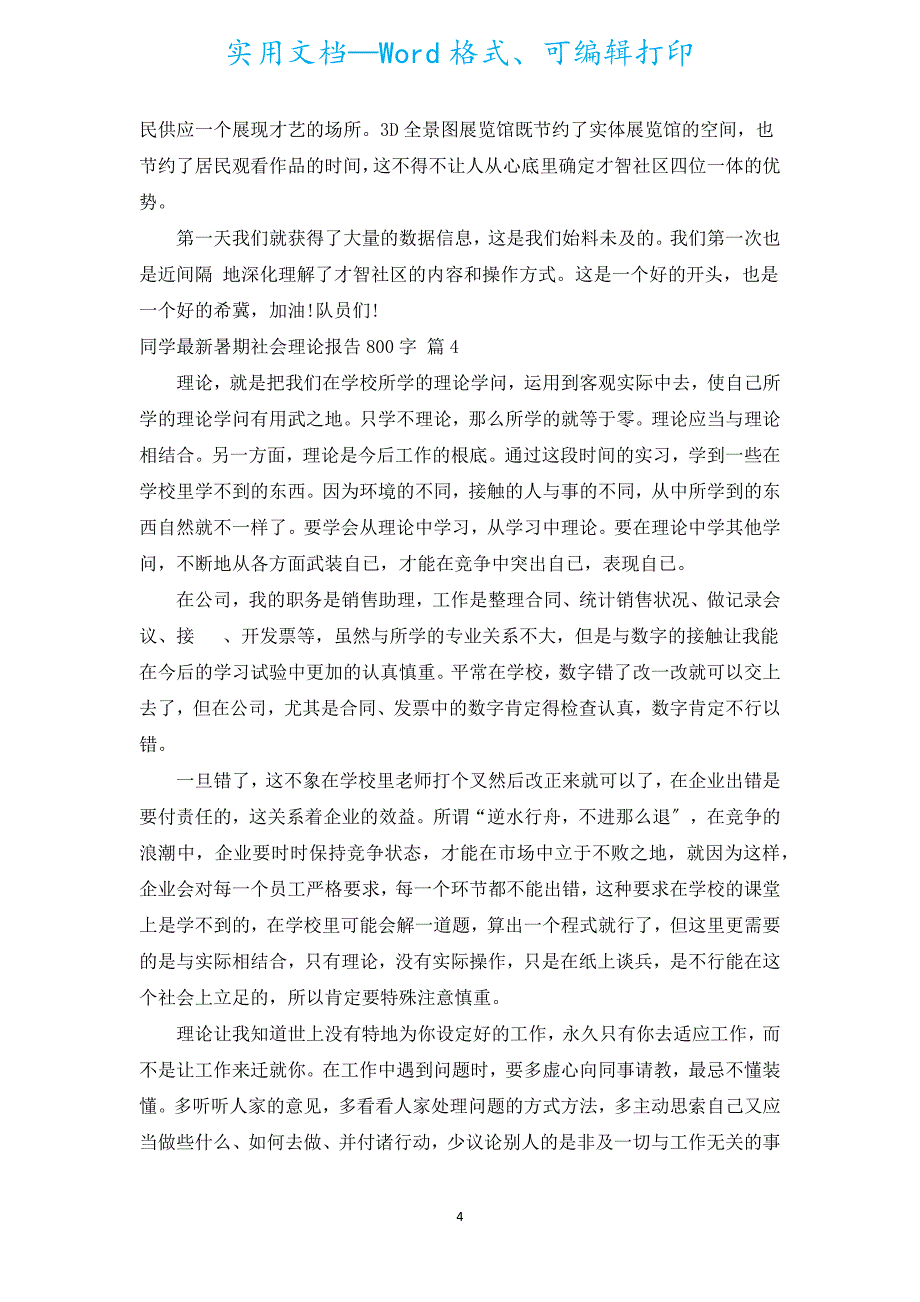 学生新出暑期社会实践报告800字（汇编15篇）.docx_第4页