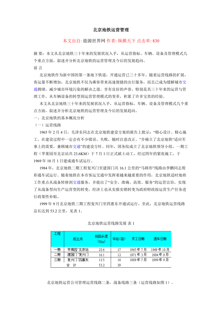 北京地铁运营管理.doc_第1页
