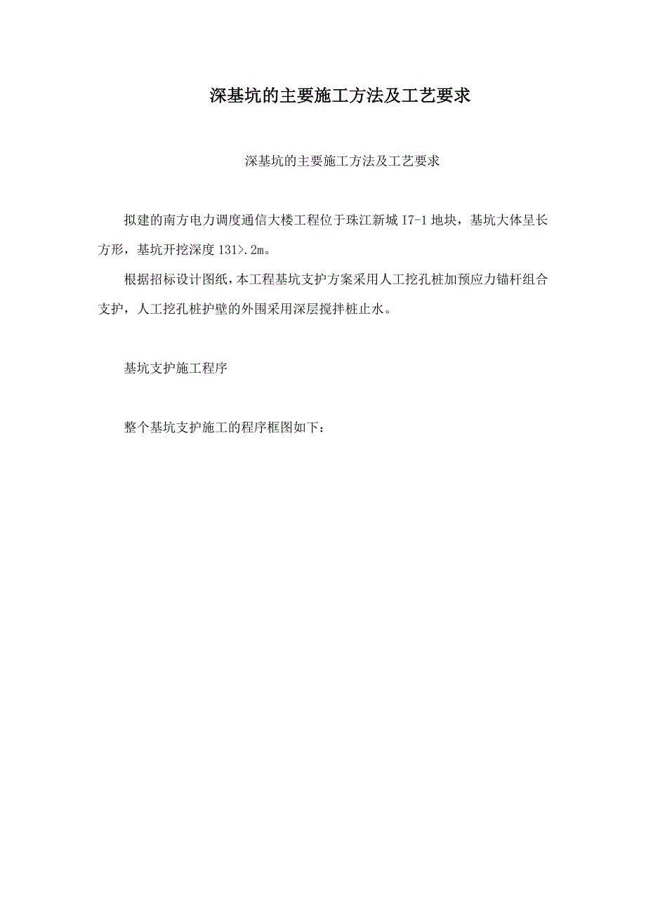 深基坑的主要施工方法及工艺要求.doc_第1页