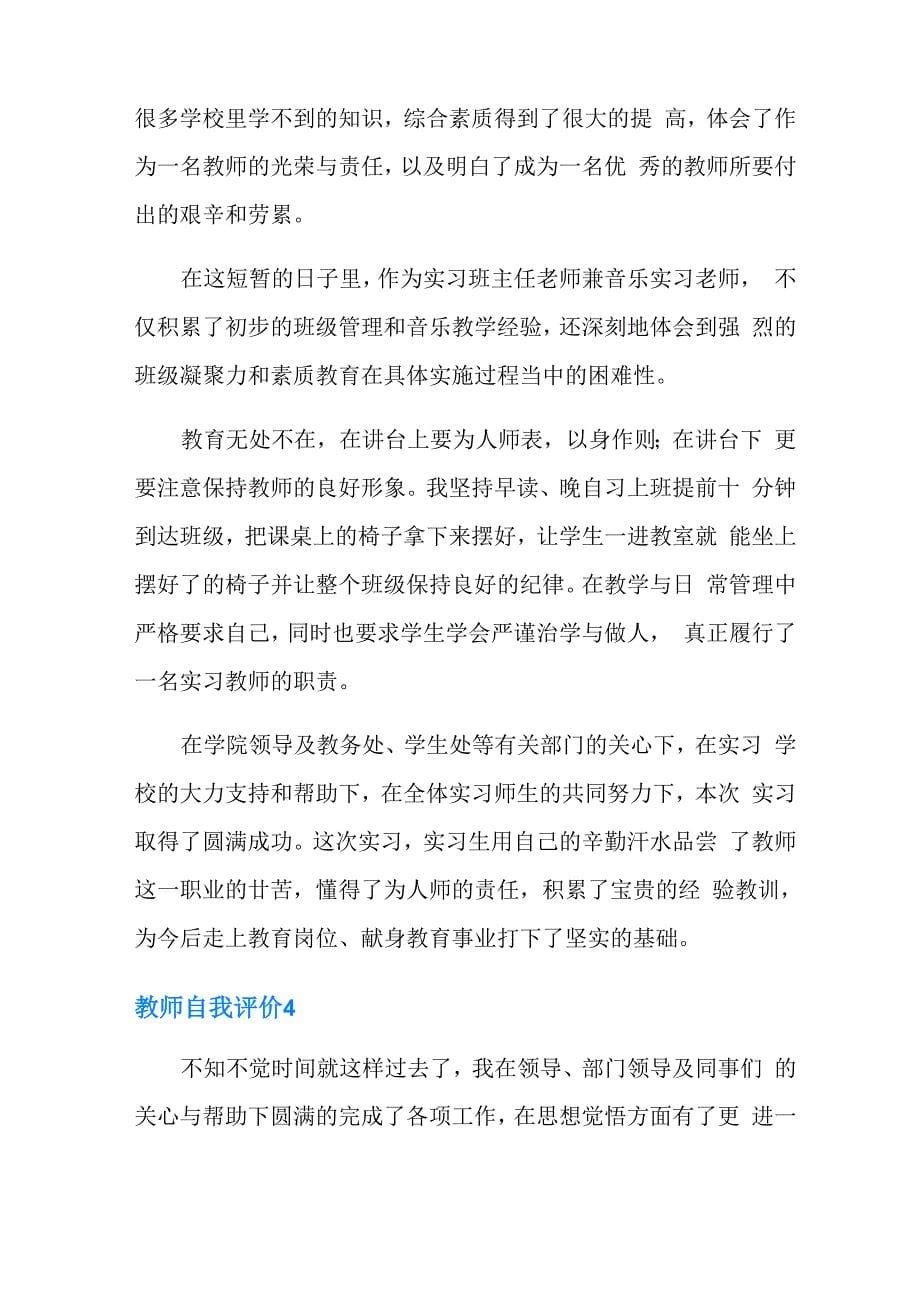 教师自我评价精选15篇_第5页