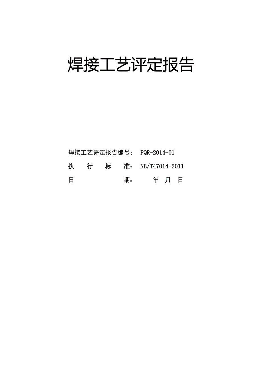 (完整版)焊接工艺评定报告PQR-2014-01模板.doc_第1页