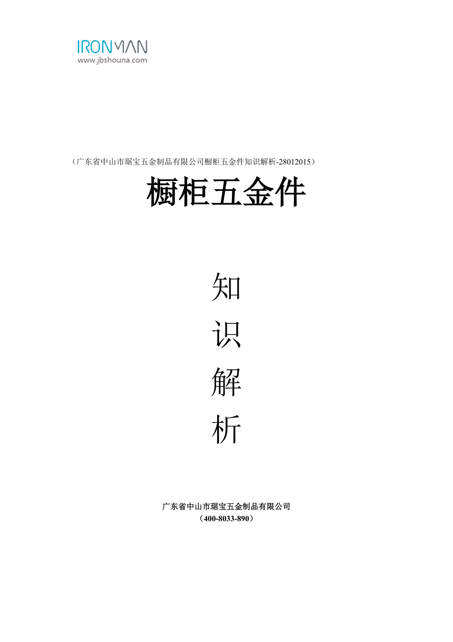 橱柜五金件知识解析.doc_第1页