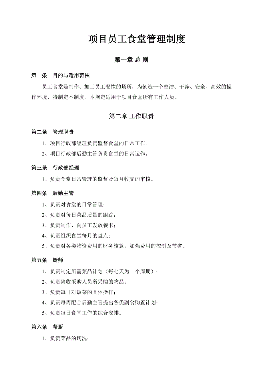 项目员工食堂管理制度_第1页