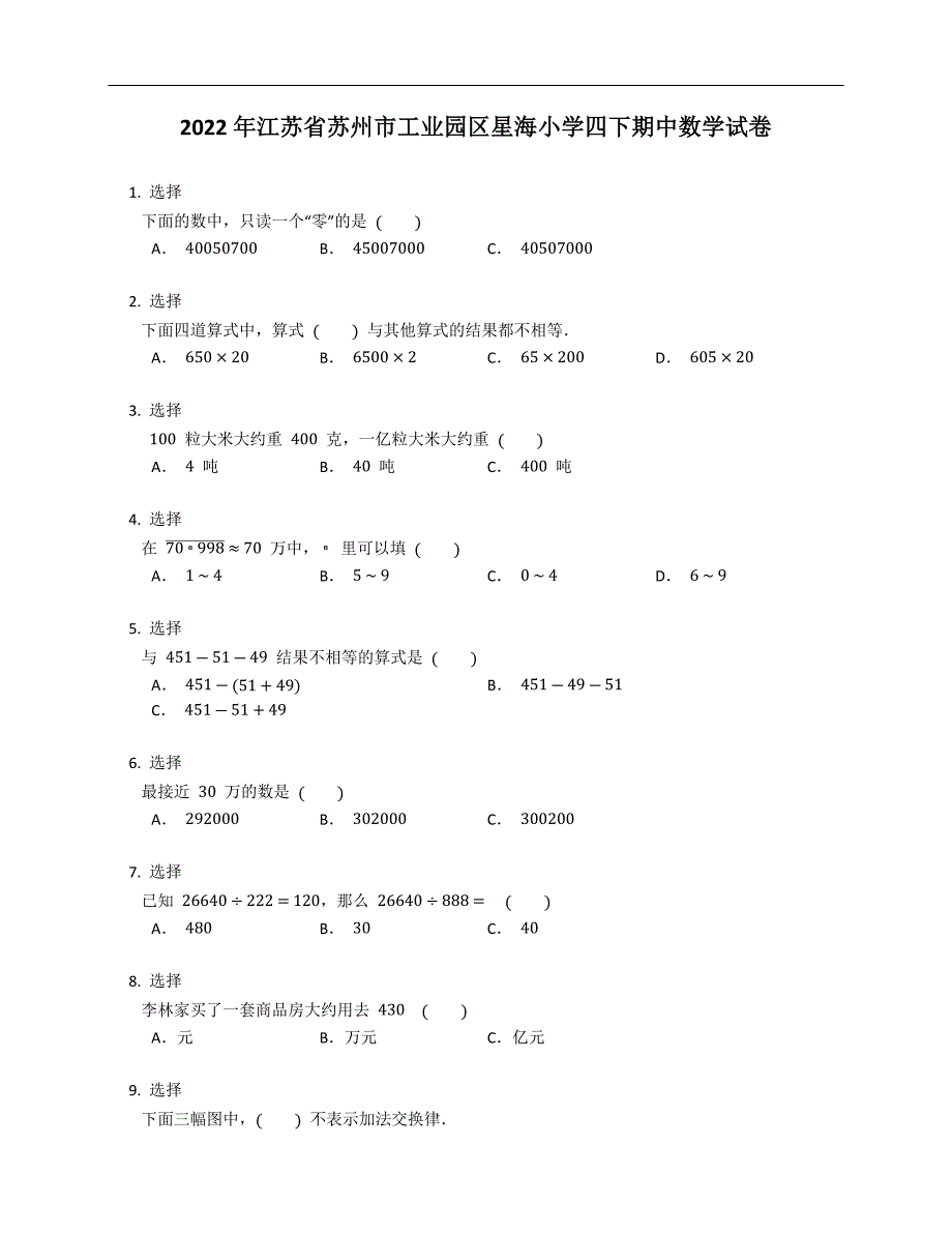 2022年江苏省苏州市工业园区星海小学四下期中数学试卷_第1页