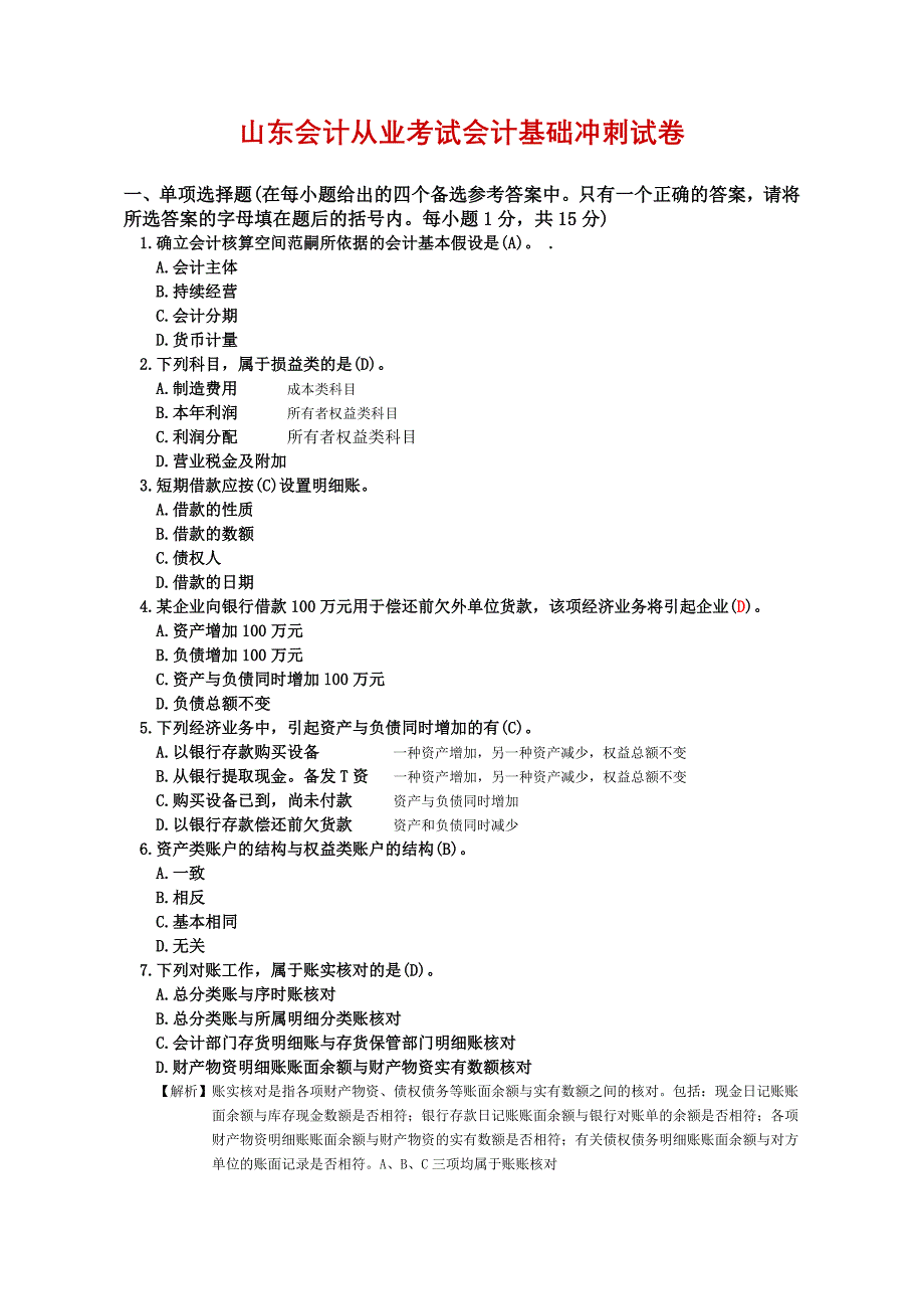 2012山东会计从业考试会计基础冲刺试卷_第1页