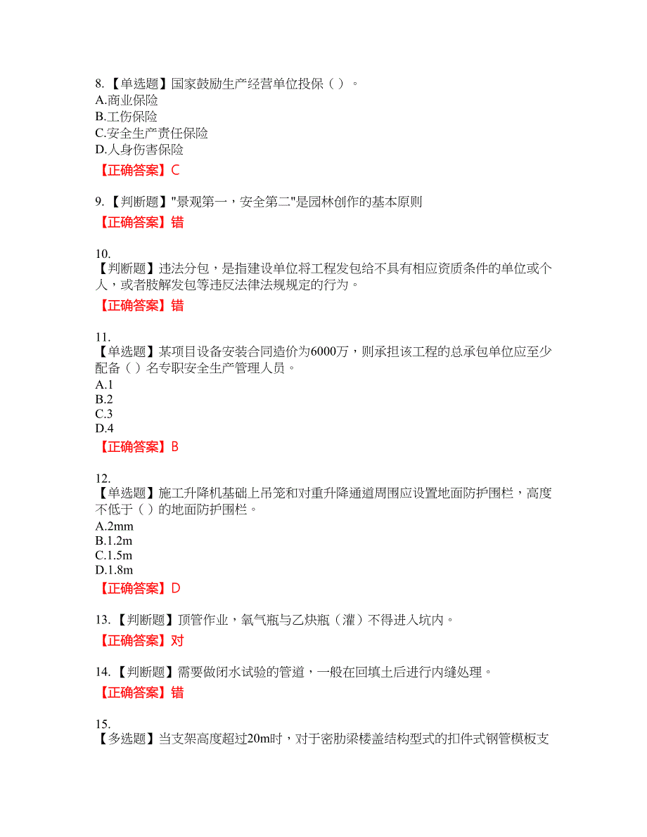 【新版】2022版山东省建筑施工企业安全生产管理人员项目负责人（B类）考核题库27含答案_第2页