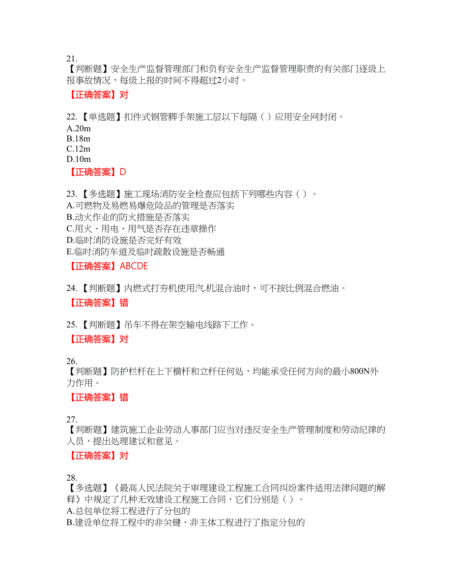 【新版】2022版山东省建筑施工企业安全生产管理人员项目负责人（B类）考核题库27含答案_第4页