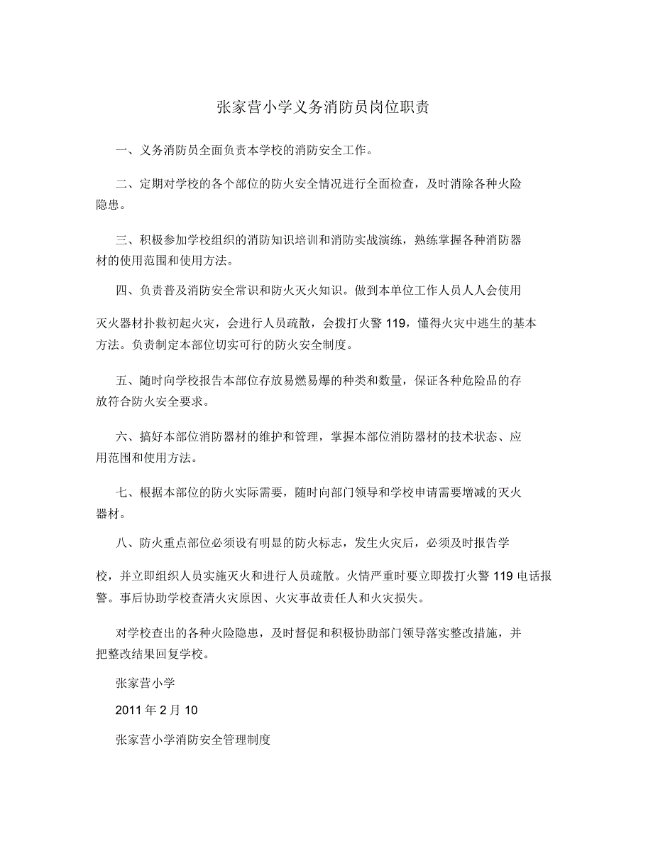 张家营小学义务消防员岗位职责_第1页