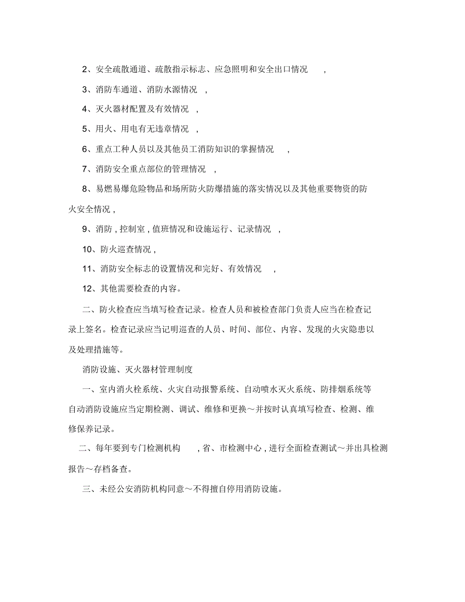 张家营小学义务消防员岗位职责_第4页