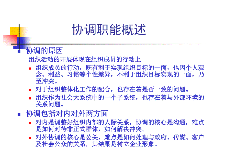 管理学第九章协调职能_第2页