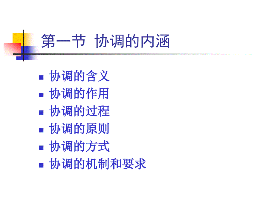 管理学第九章协调职能_第4页