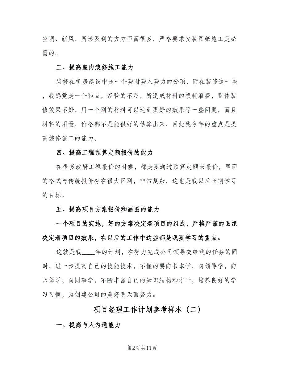 项目经理工作计划参考样本（四篇）.doc_第2页