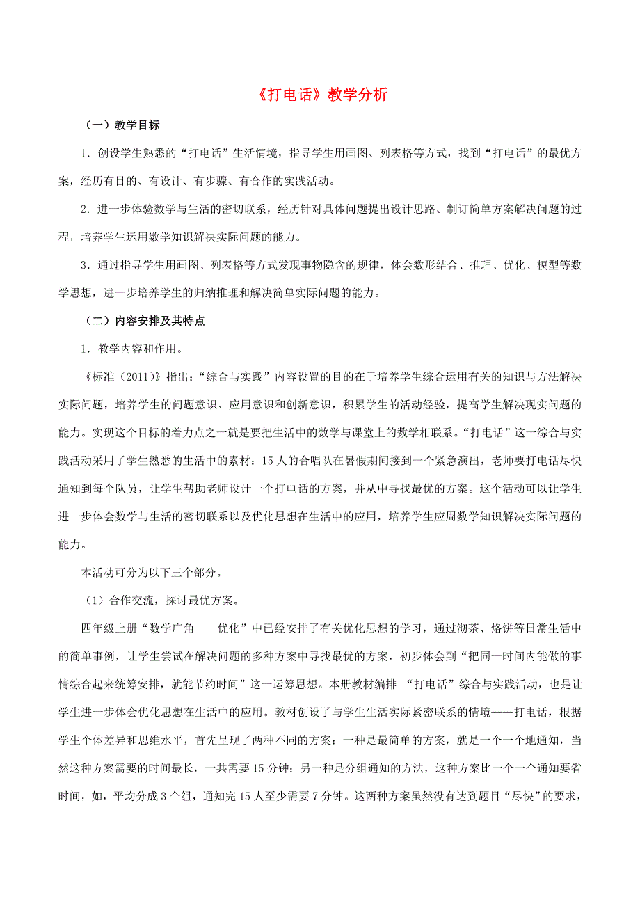 五年级数学下册6分数的加法和减法打电话教学分析素材新人教版素材_第1页