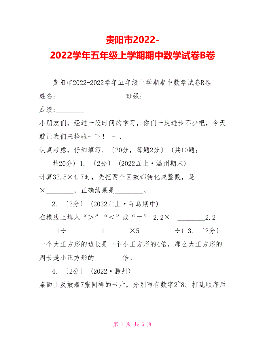 贵阳市2022-2022学年五年级上学期期中数学试卷B卷_第1页