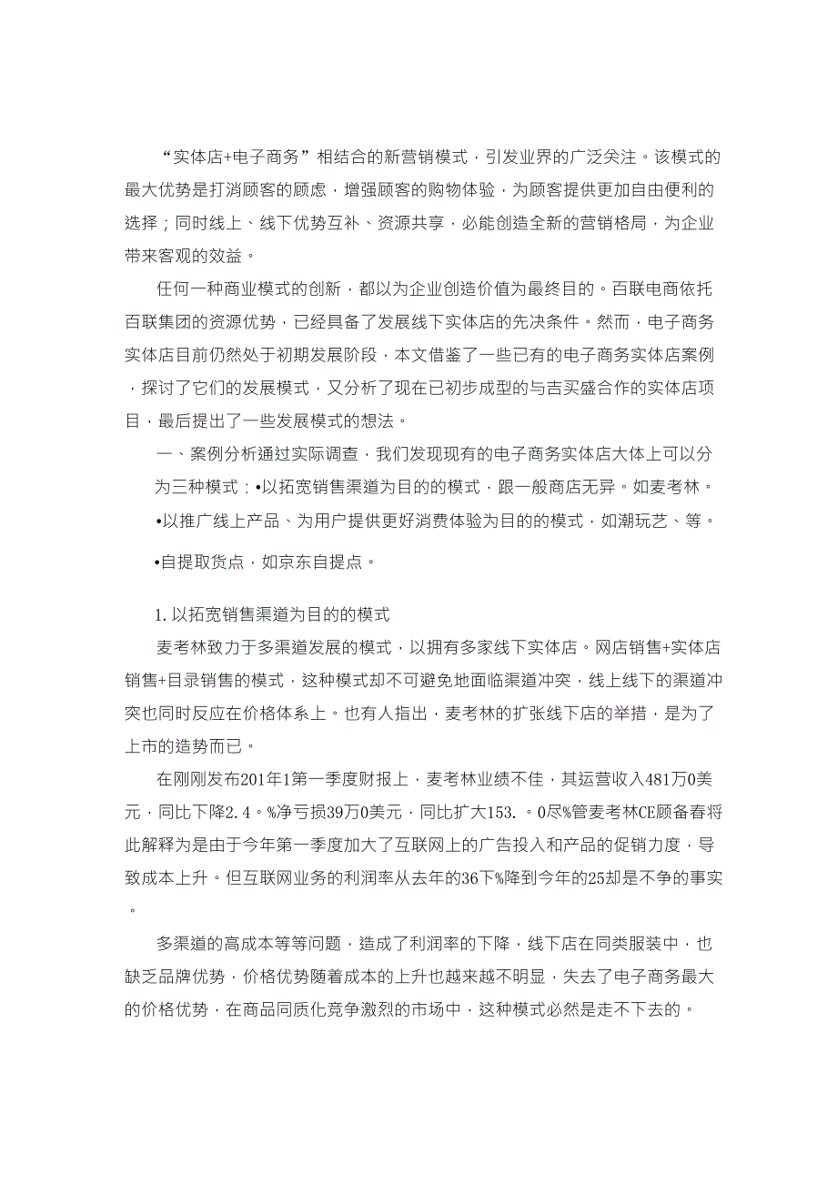 B2C电子商务实体店发展模式分析报告_第1页