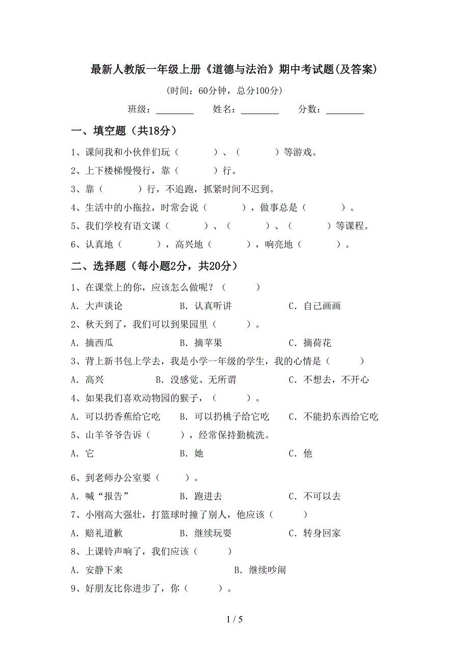 最新人教版一年级上册《道德与法治》期中考试题(及答案).doc_第1页