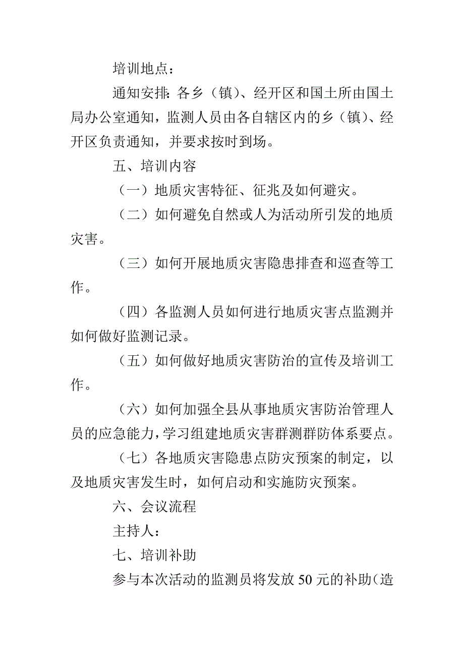 2021年地质灾害防治活动方案3篇_第2页