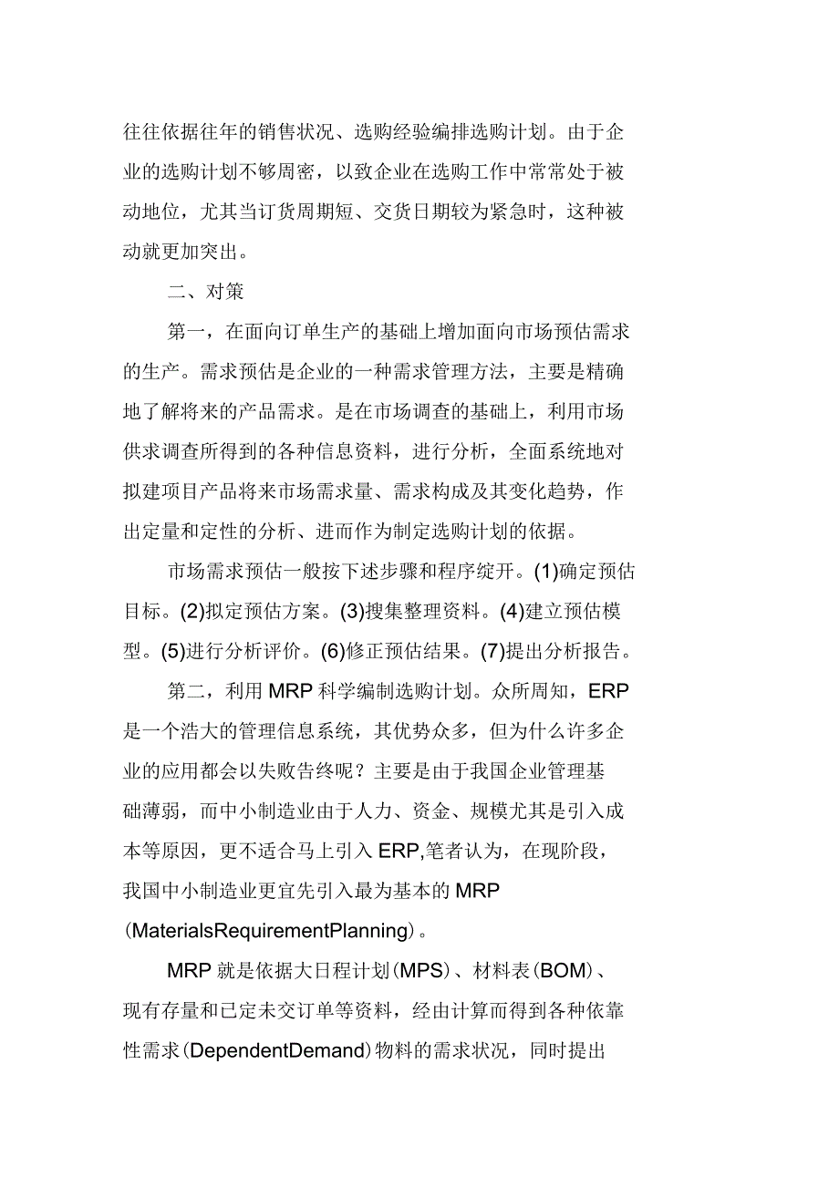 采购管理的弊端及解决方案分析_第3页