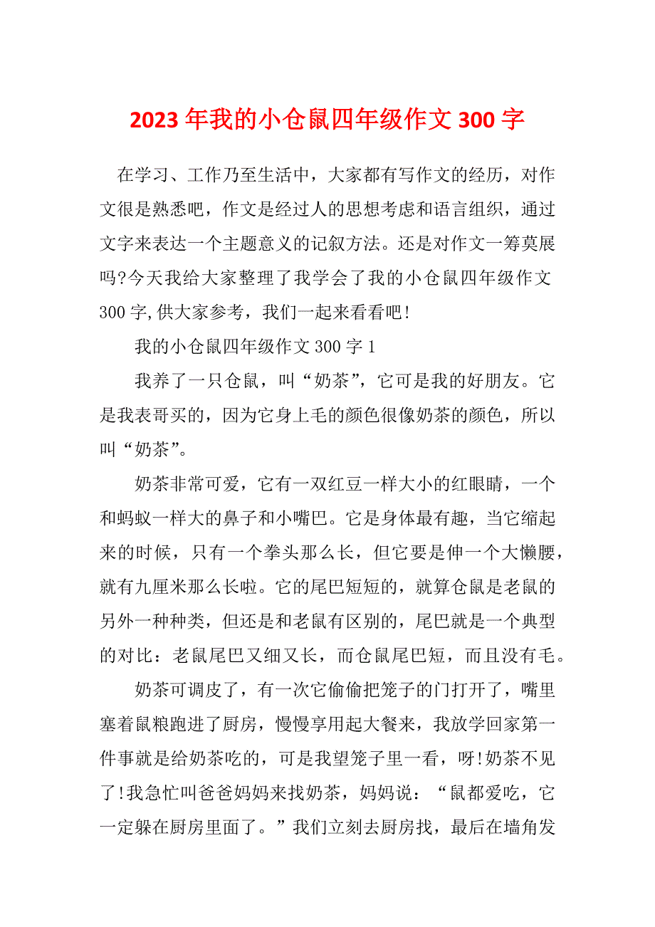 2023年我的小仓鼠四年级作文300字_第1页