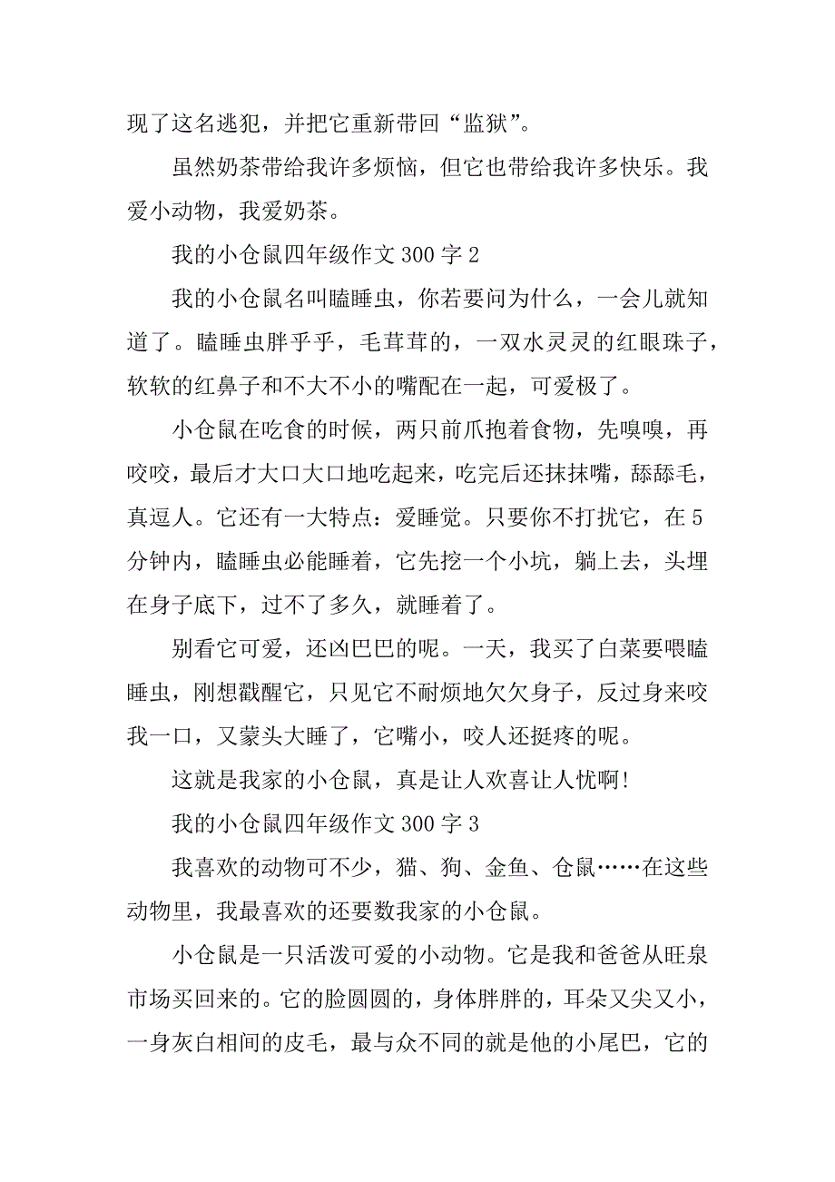 2023年我的小仓鼠四年级作文300字_第2页