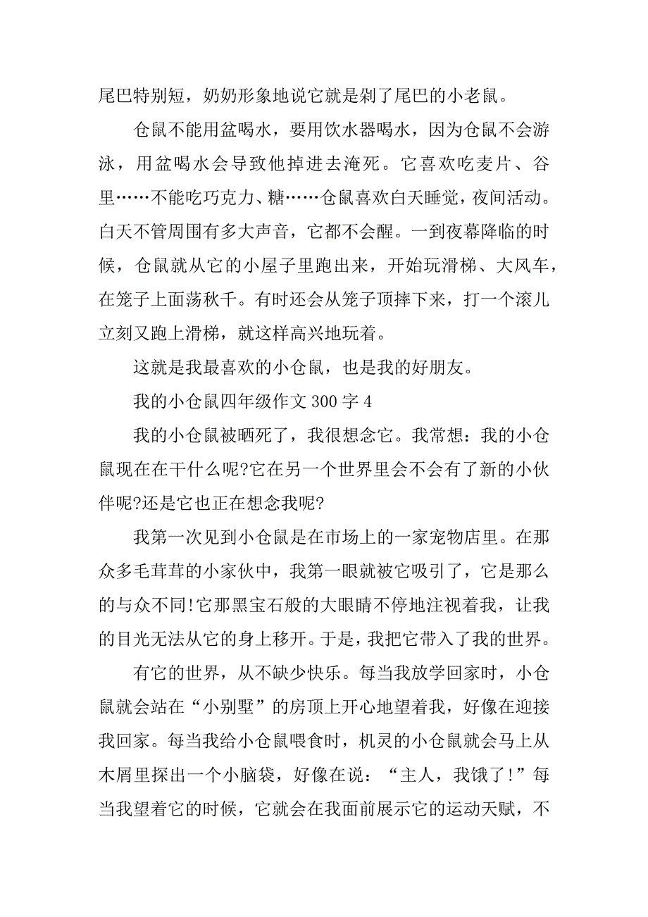 2023年我的小仓鼠四年级作文300字_第3页