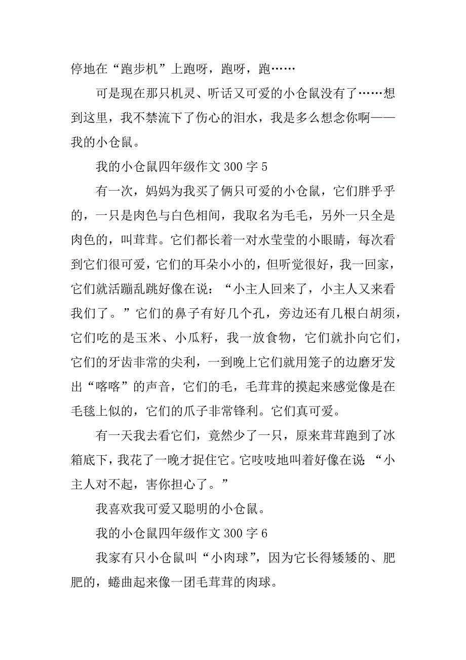 2023年我的小仓鼠四年级作文300字_第4页