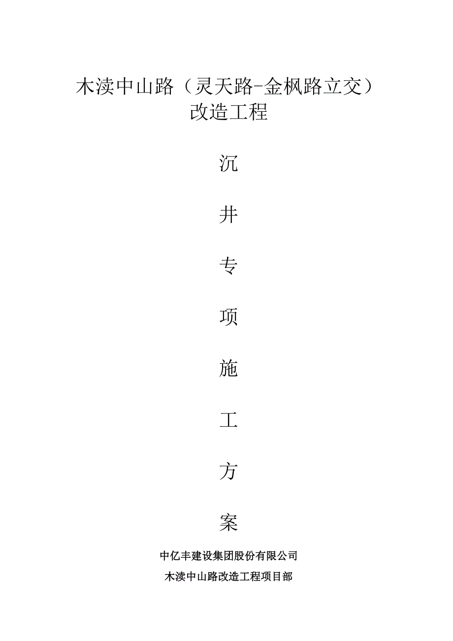 中山路改造工程沉井施工方案【整理版施工方案】_第1页