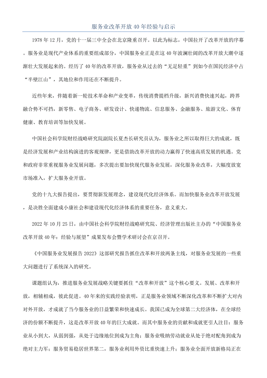 服务业改革开放40年经验与启示.docx_第1页