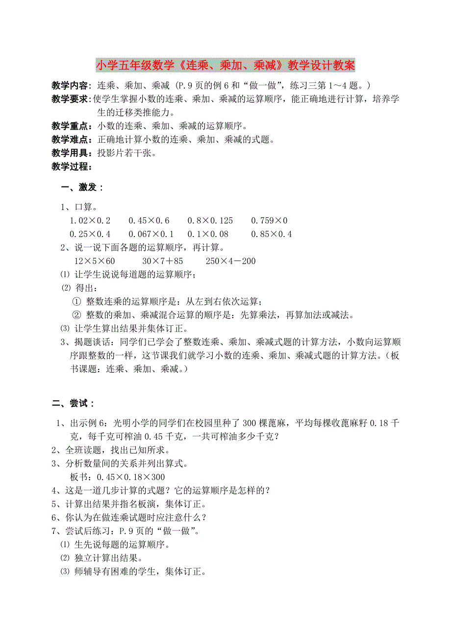 小学五年级数学《连乘、乘加、乘减》教学设计教案_第1页