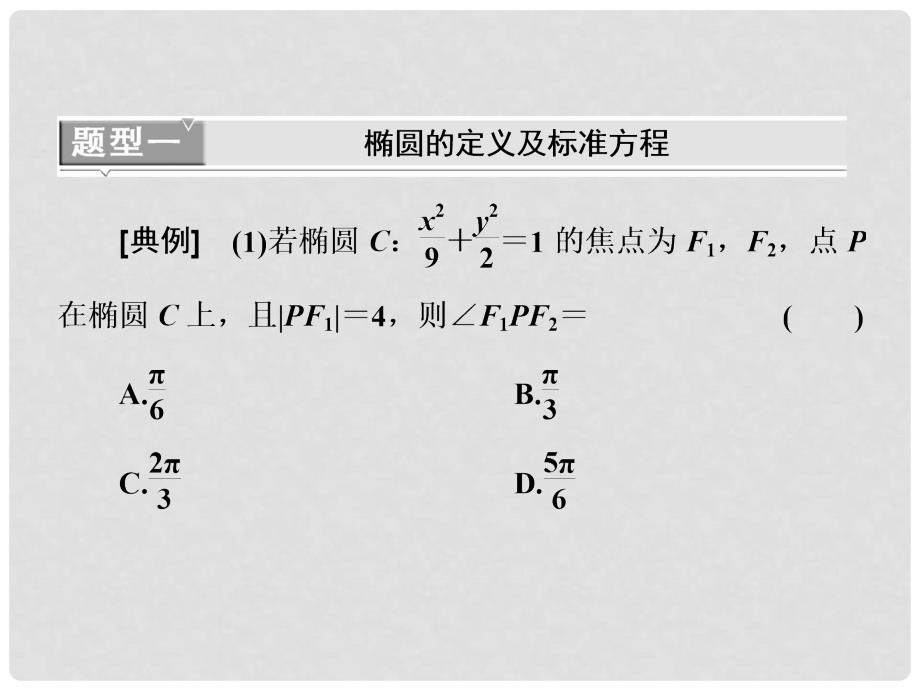 高考数学一轮复习 第十四单元 椭圆、双曲线、抛物线 高考研究课（一）椭圆命题3角度——求方程、研性质、用关系课件 理_第4页