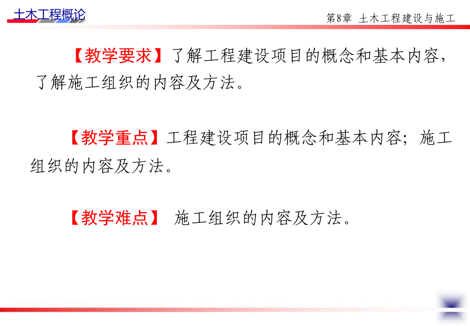 土木工程概论课件第12讲建设项目管理与控制与施工组织_第2页