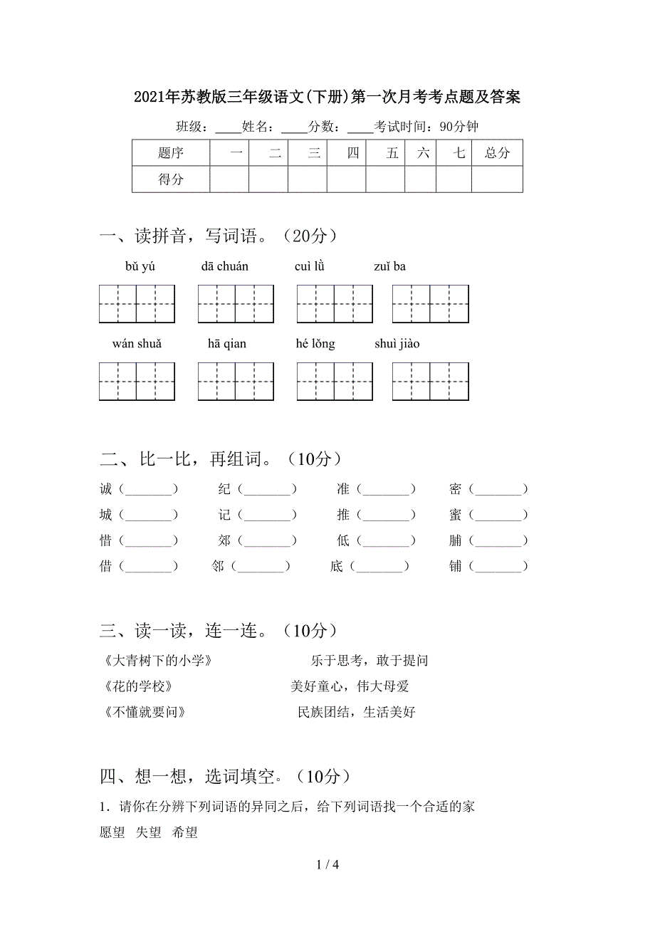 2021年苏教版三年级语文(下册)第一次月考考点题及答案.doc_第1页