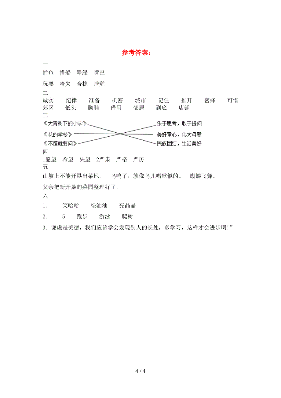 2021年苏教版三年级语文(下册)第一次月考考点题及答案.doc_第4页