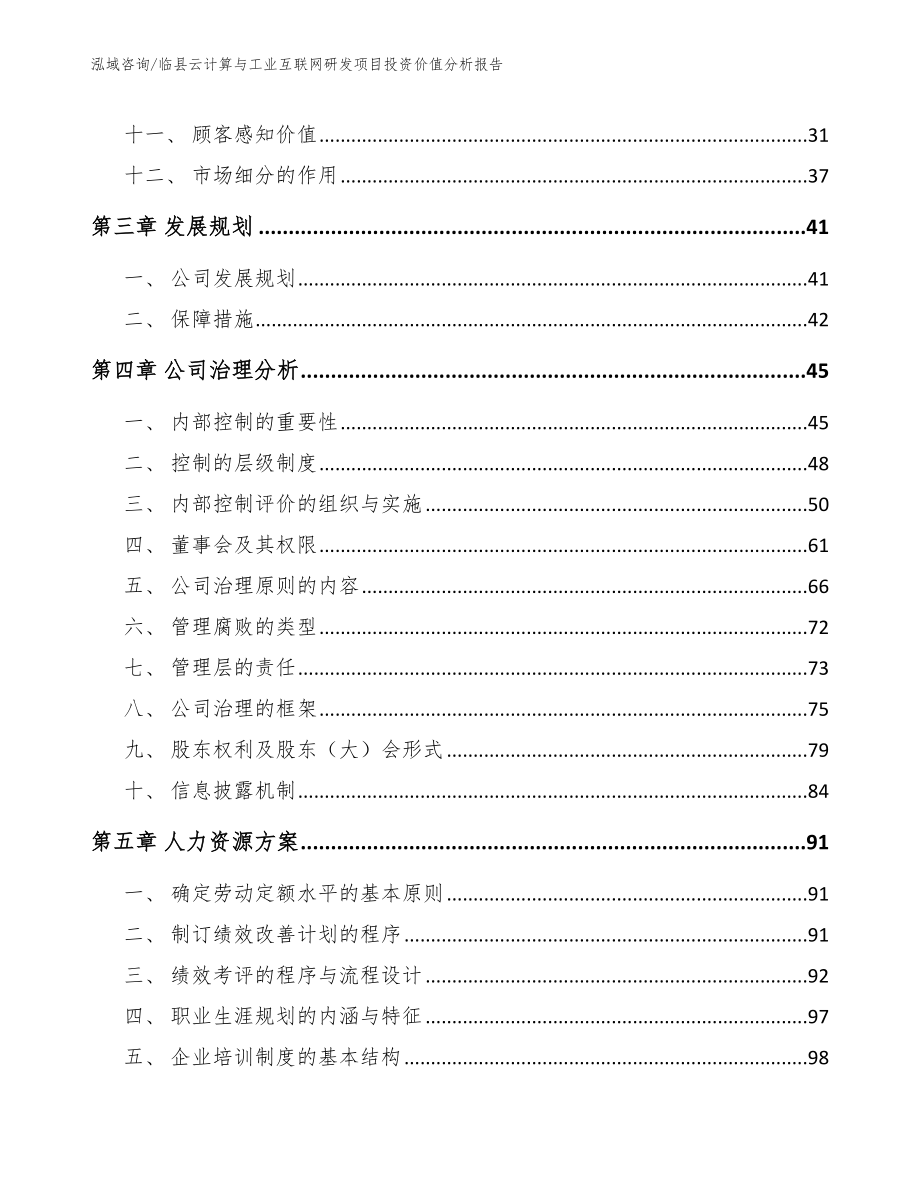 临县云计算与工业互联网研发项目投资价值分析报告_模板范本_第2页